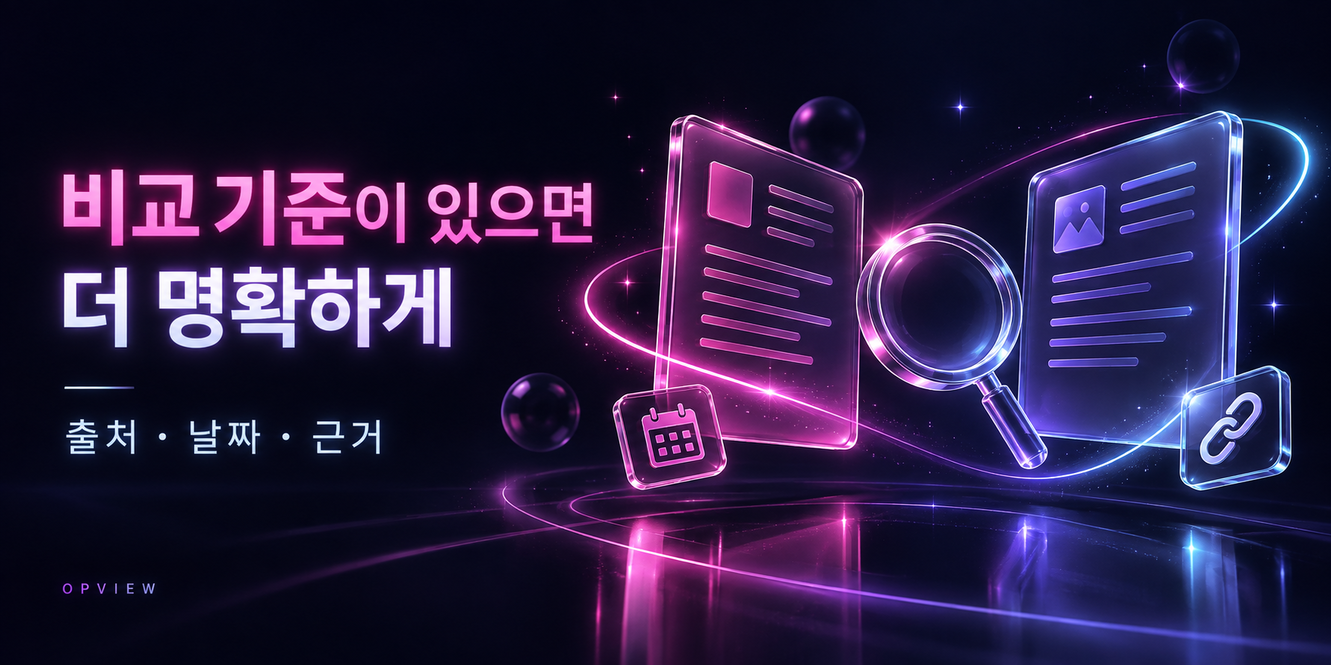 출처·날짜·근거를 기준으로 두 문서를 비교하는 정보 확인 이미지
