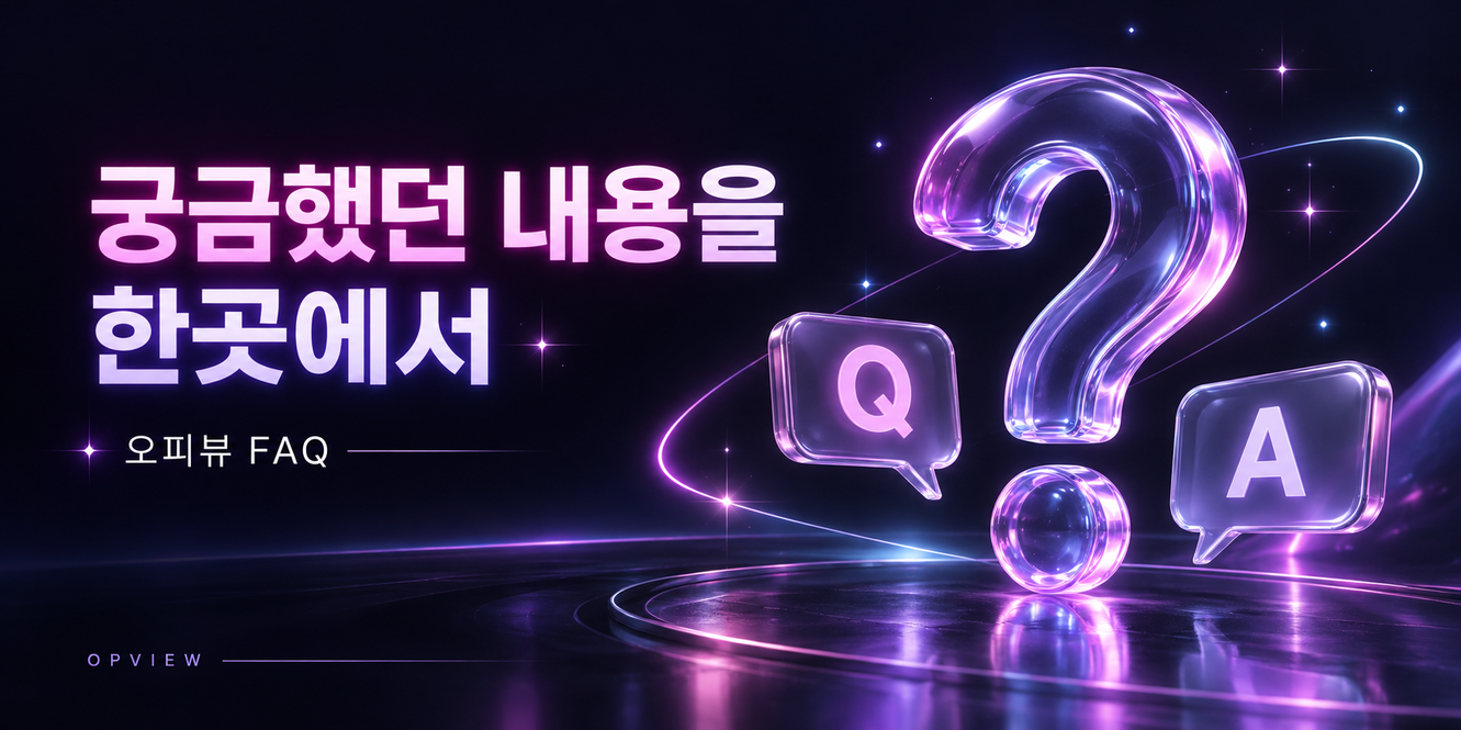 오피뷰 FAQ — 궁금했던 내용을 한곳에서 확인하는 질문과 답변 이미지