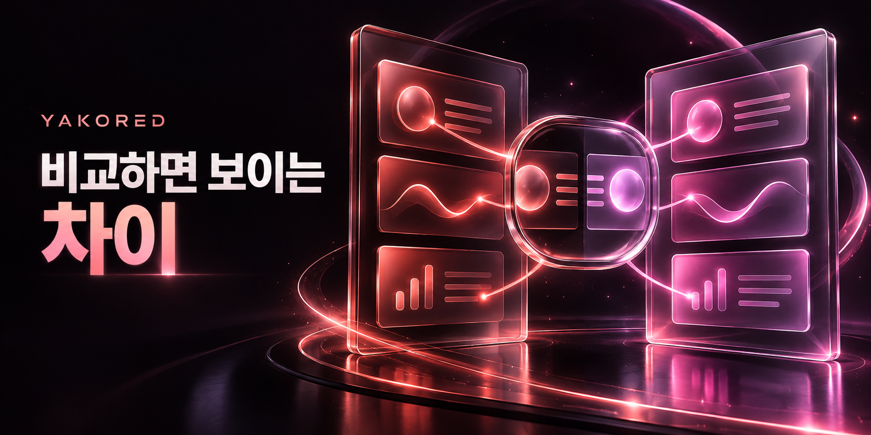 비교하면 보이는 차이 — 두 정보 패널의 대응 항목을 연결한 네온 비교 이미지