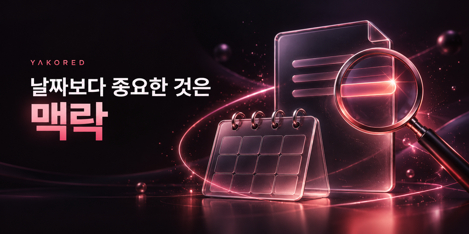 날짜보다 중요한 것은 맥락 — 달력과 문서를 살펴보는 돋보기