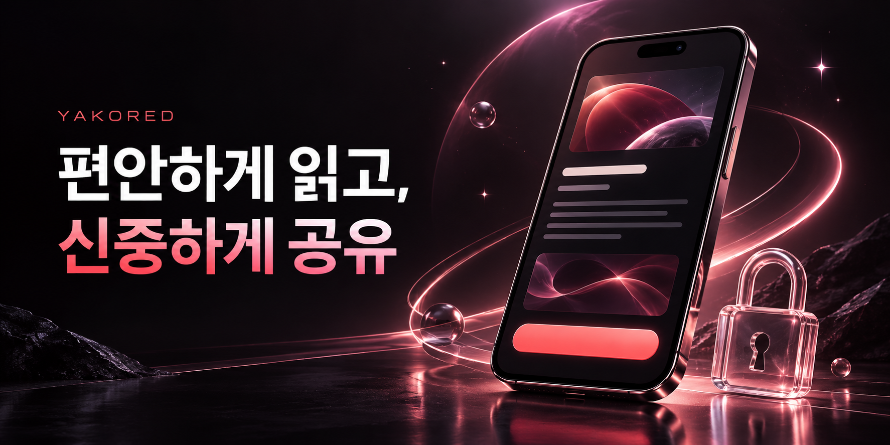 편안하게 읽고, 신중하게 공유 — 문서를 표시한 스마트폰과 투명한 자물쇠
