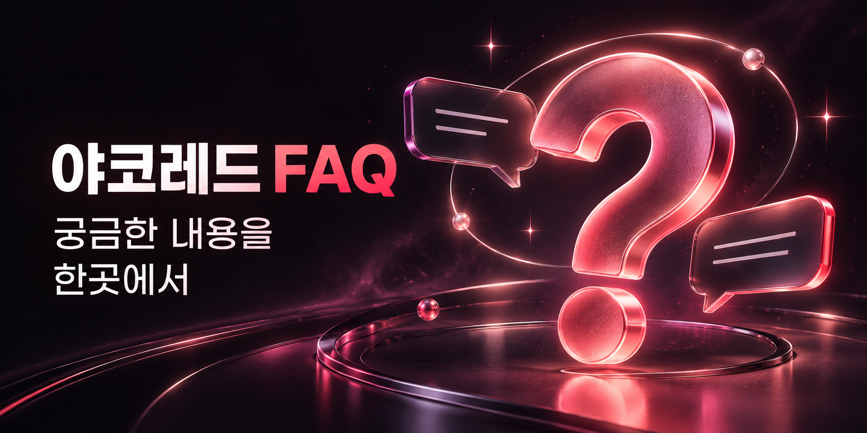 야코레드 FAQ, 궁금한 내용을 한곳에서 — 빛나는 물음표와 대화 말풍선