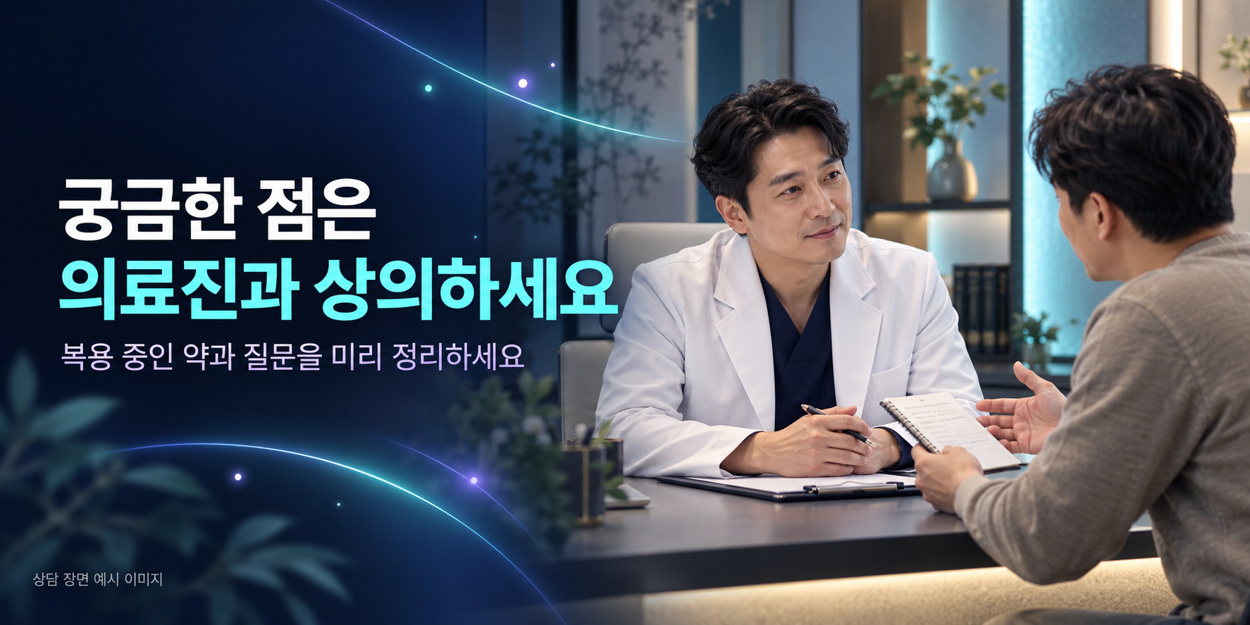 복용 중인 약과 질문을 메모해 의료진과 상담하는 장면을 표현한 AI 생성 예시 이미지