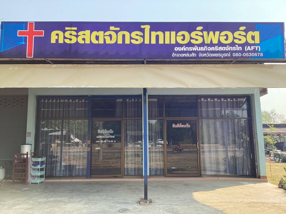 Airport (Lom Sak) District Church