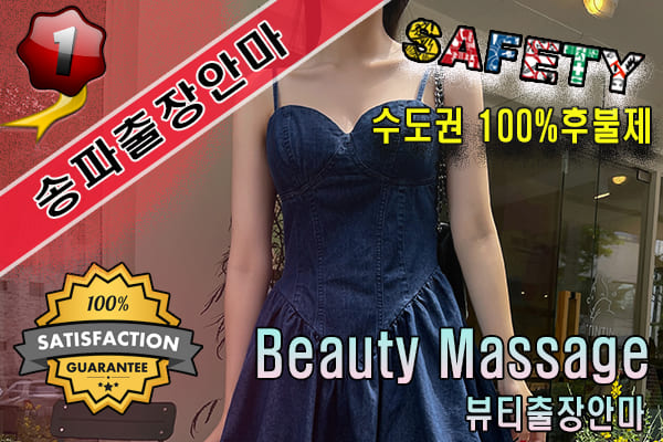 송파출장마사지 24시간 전문 업체, 뷰티출장안마