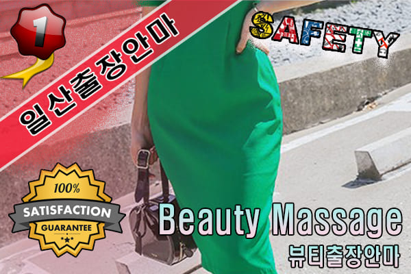 일산출장마사지 24시간 전문 업체, 뷰티출장안마