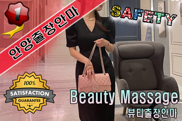 안양출장마사지 24시간 전문 업체, 뷰티출장안마