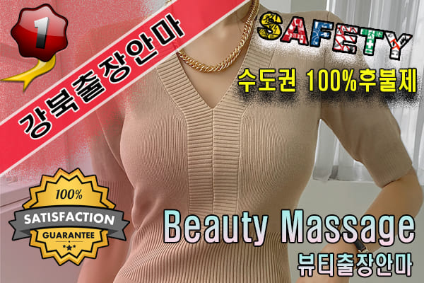 강북출장마사지 24시간 전문 업체, 뷰티출장안마
