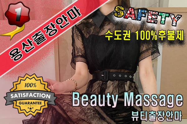 용산출장마사지 24시간 전문 업체, 뷰티출장안마
