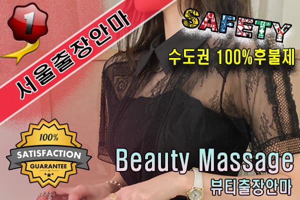 서울출장마사지 24시간 전문 업체, 뷰티출장안마