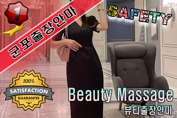 군포출장마사지 24시간 전문 업체, 뷰티출장안마