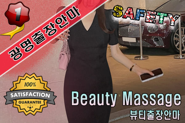 광명출장마사지 24시간 전문 업체, 뷰티출장안마