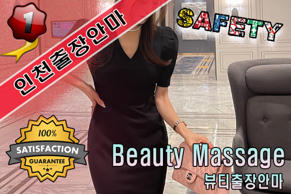 인천출장마사지 24시간 전문 업체, 뷰티출장안마