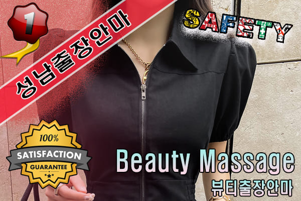 성남출장마사지 24시간 전문 업체, 뷰티출장안마