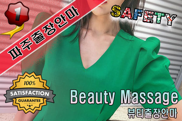 파주출장마사지 24시간 전문 업체, 뷰티출장안마