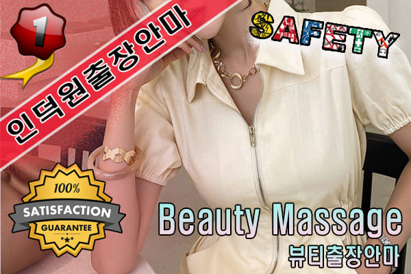 인덕원출장마사지 24시간 전문 업체, 뷰티출장안마