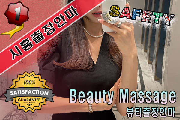 시흥출장마사지 24시간 전문 업체, 뷰티출장안마
