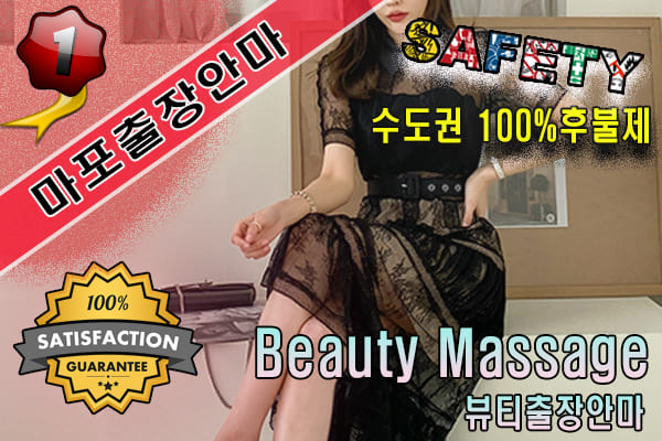 마포출장마사지 24시간 전문 업체, 뷰티출장안마