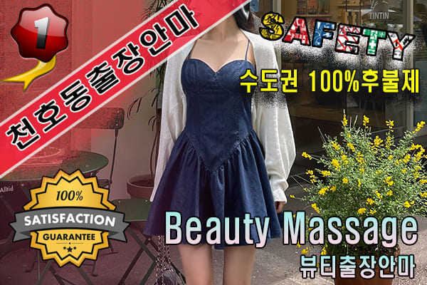 천호동출장마사지 24시간 전문 업체, 뷰티출장안마