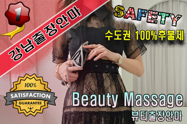 강남출장마사지 24시간 전문 업체, 뷰티출장안마
