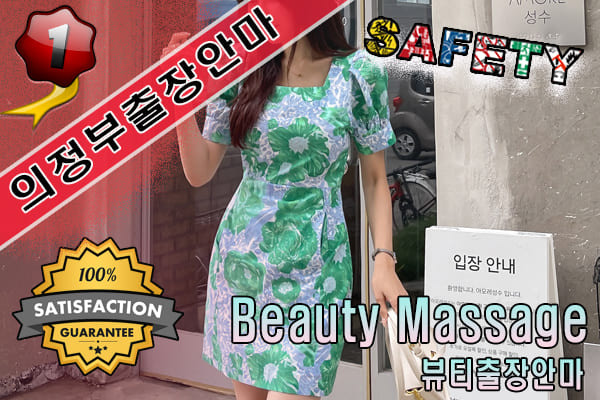 의정부출장마사지 24시간 전문 업체, 뷰티출장안마
