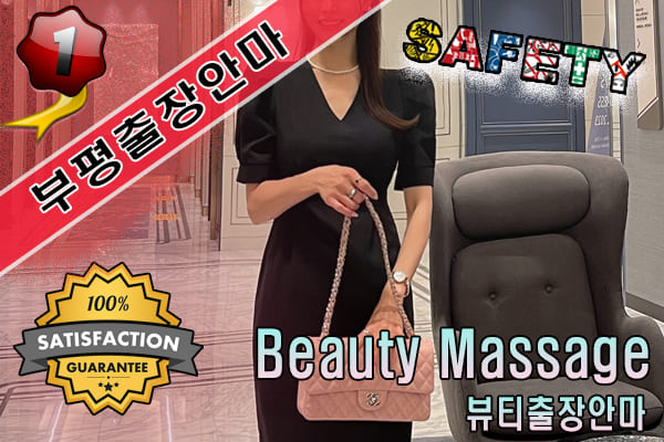 부평출장마사지 24시간 전문 업체, 뷰티출장안마