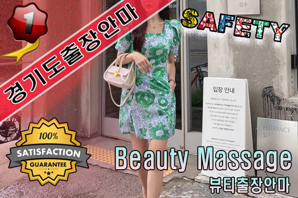 경기도출장마사지 24시간 전문 업체, 뷰티출장안마