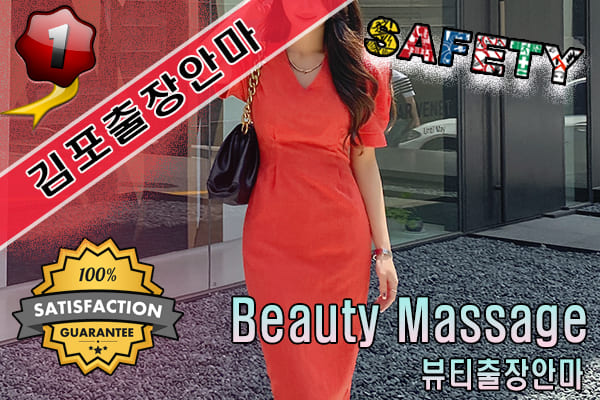 김포출장마사지 24시간 전문 업체, 뷰티출장안마