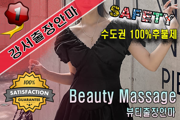 강서구출장마사지 24시간 전문 업체, 뷰티출장안마