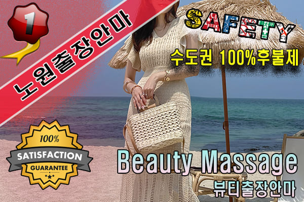노원출장마사지 24시간 전문 업체, 뷰티출장안마