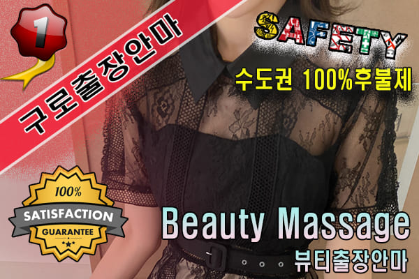 구로출장마사지 24시간 전문 업체, 뷰티출장안마