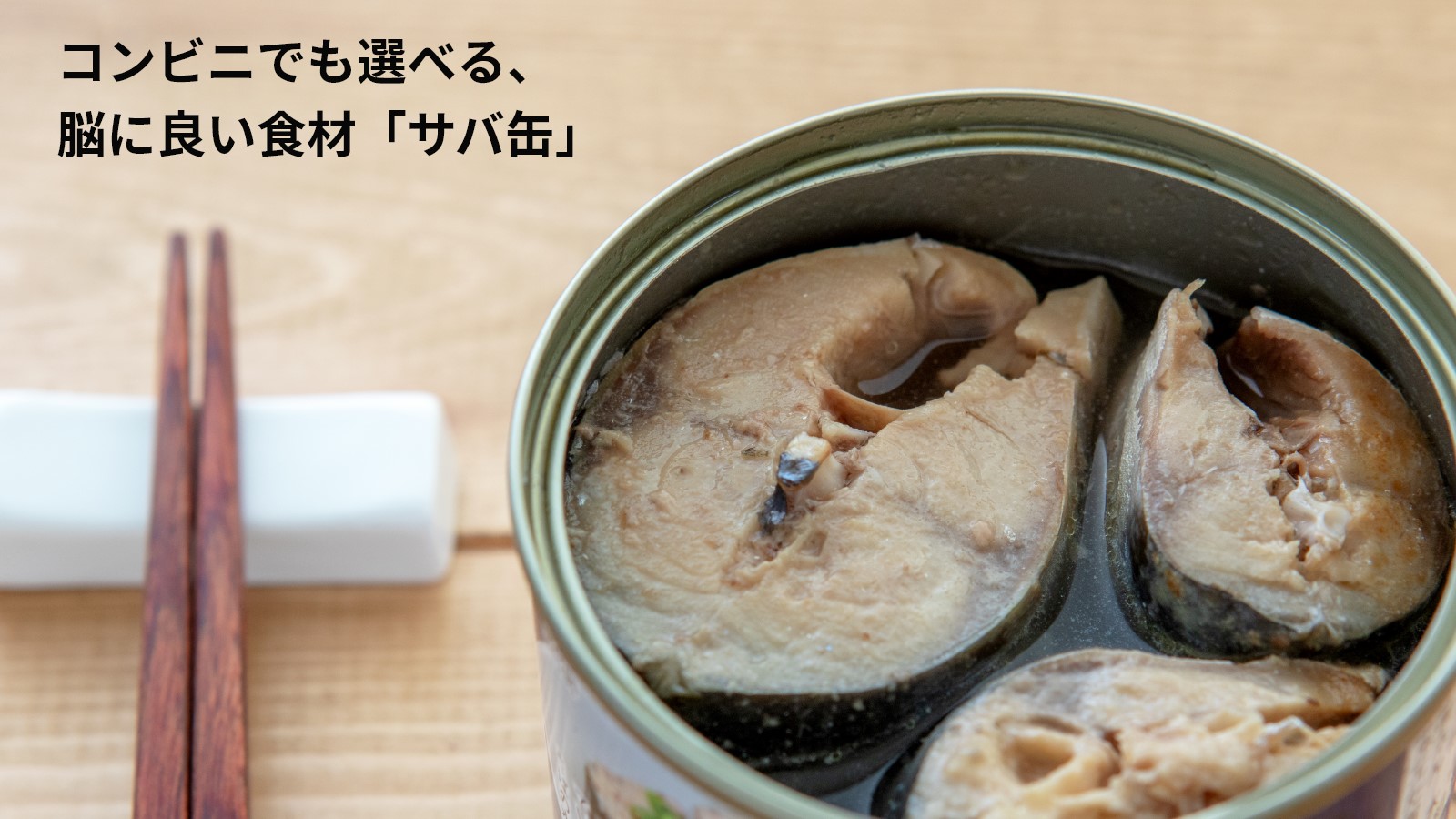 サバ缶は脳に良い