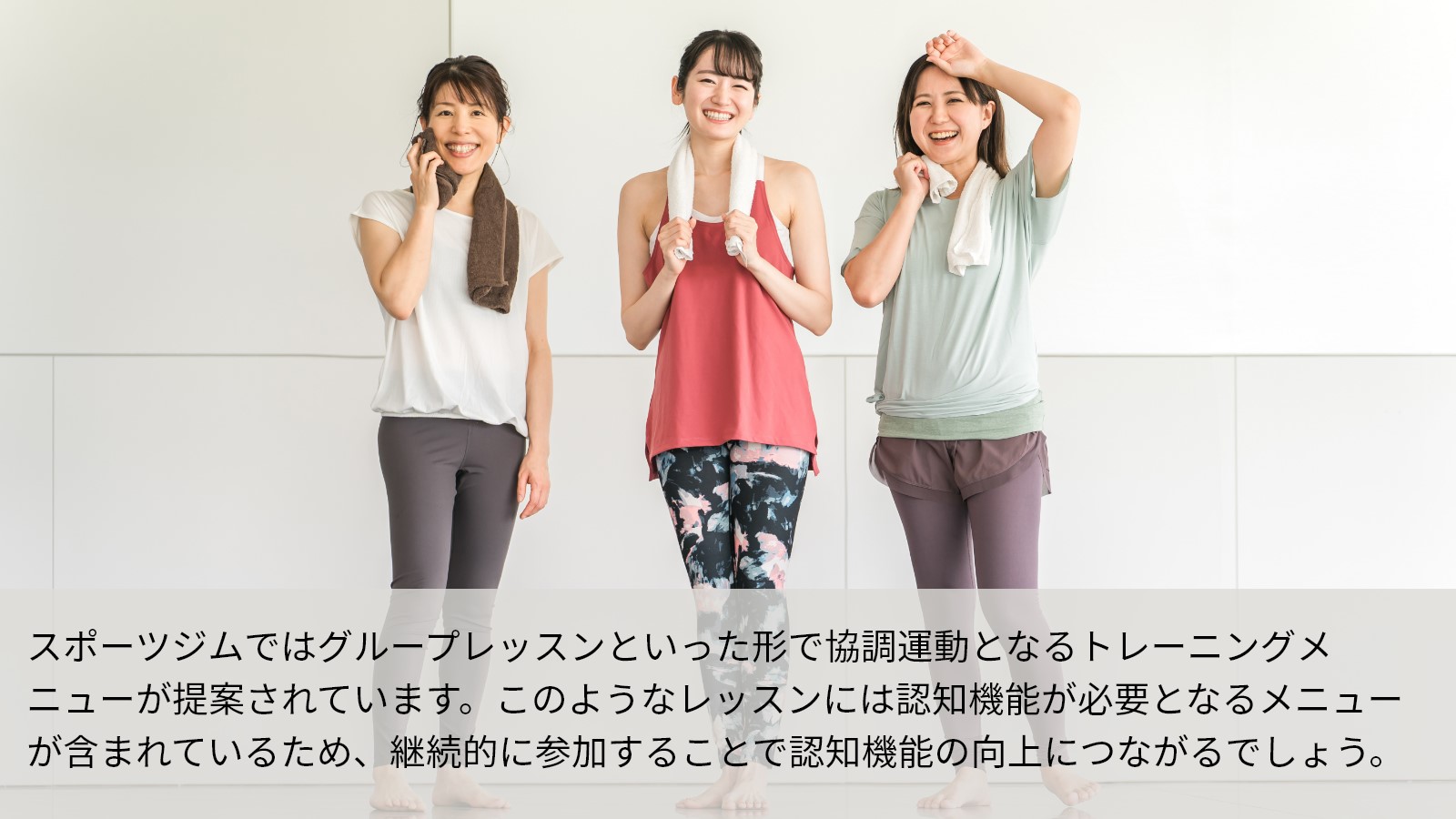 強調運動による認知機能向上