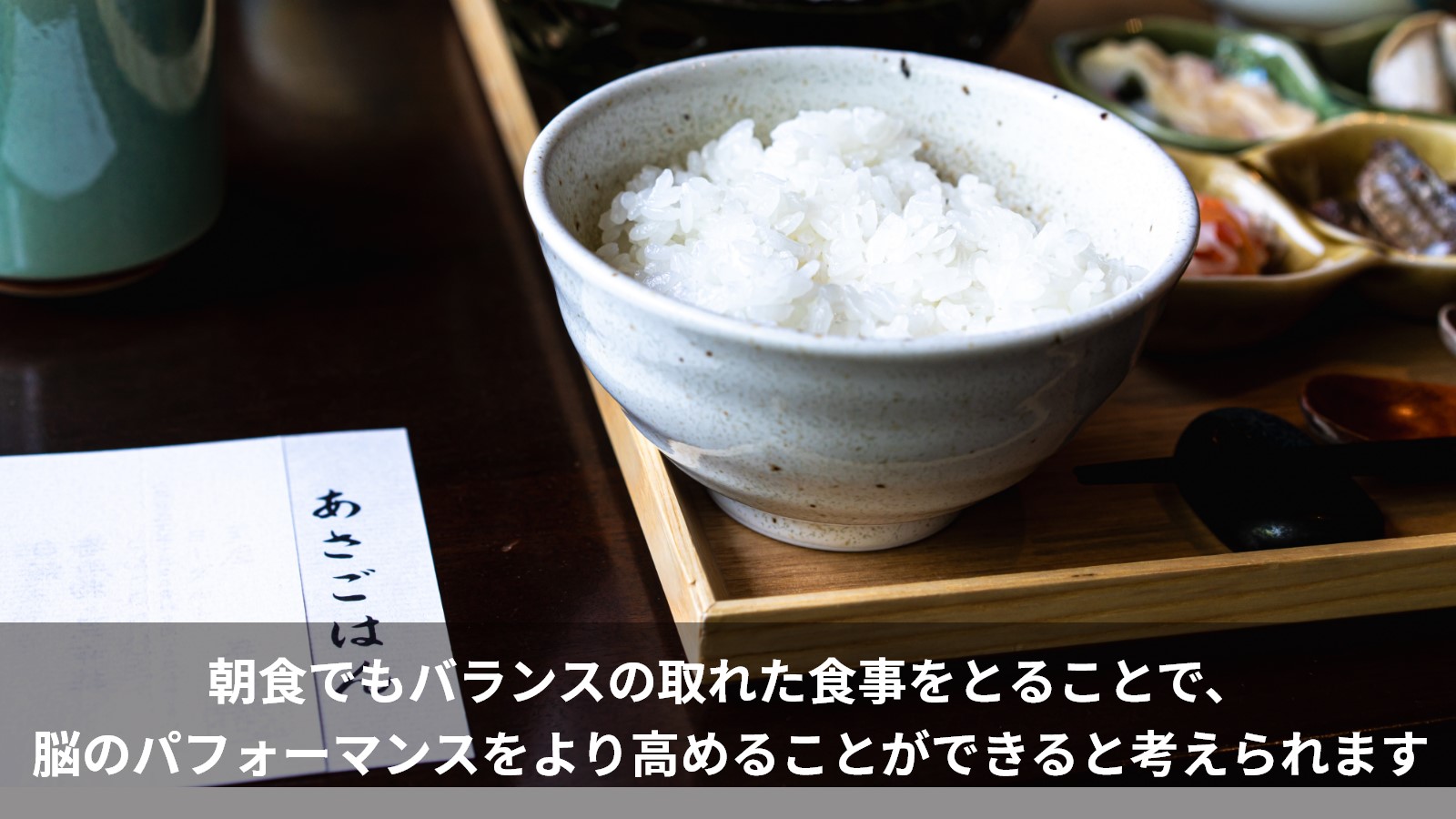 朝食は脳のパフォーマンスを高める