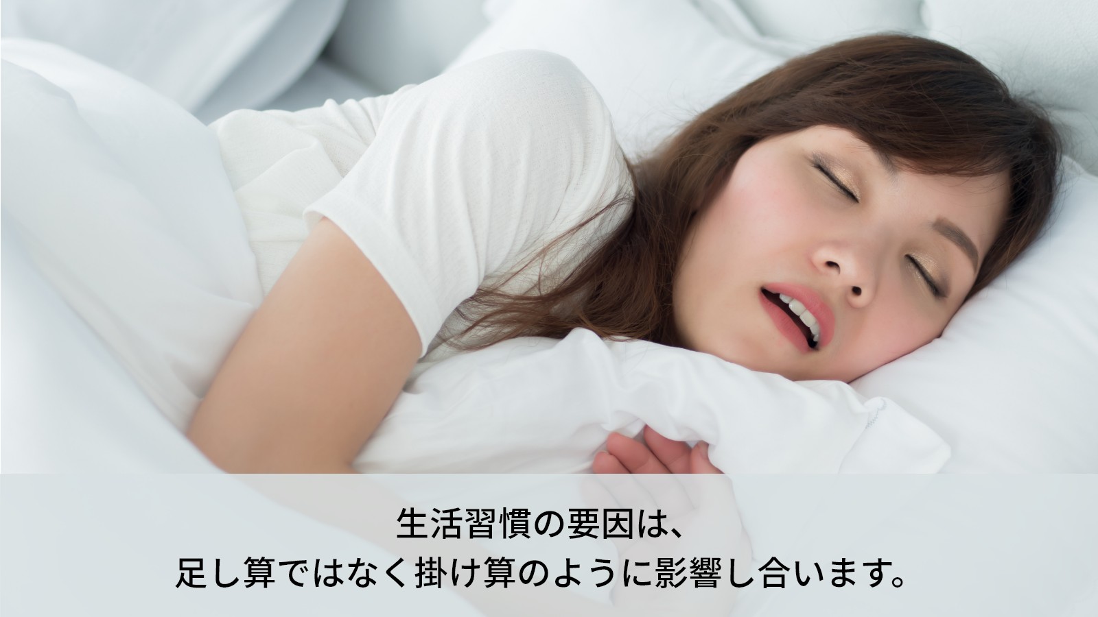 生活習慣は掛け算