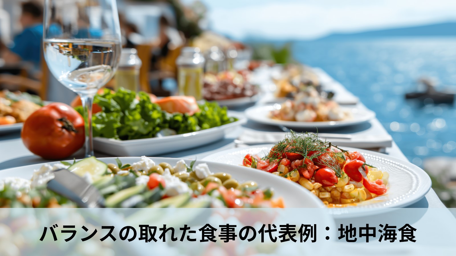 地中海食は脳に良い