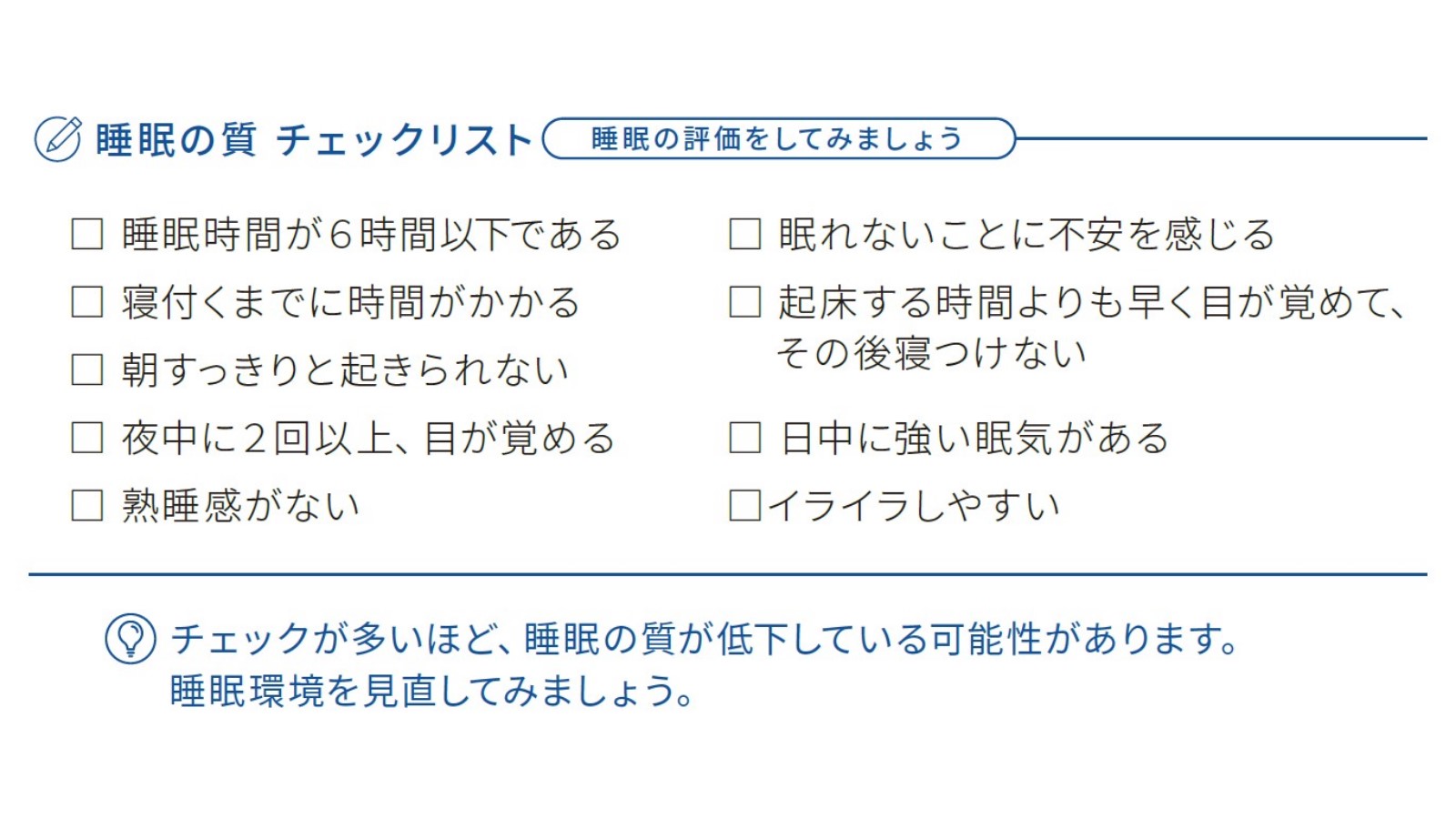 睡眠の質チェックリスト