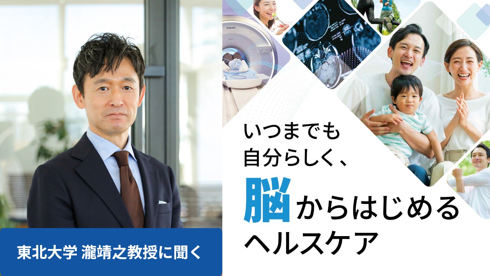 東北大学 瀧靖之教授に聞く「脳からはじめるヘルスケア」