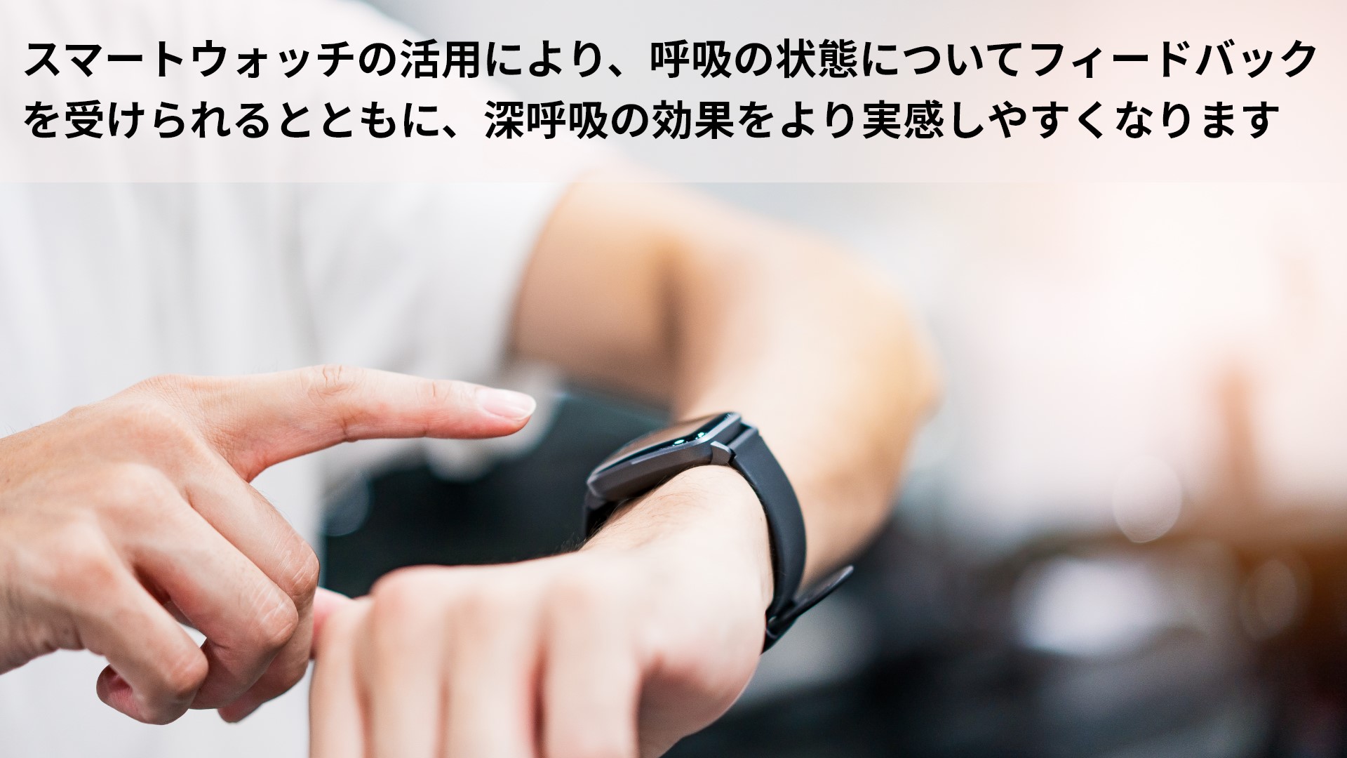 深呼吸とスマートウォッチ