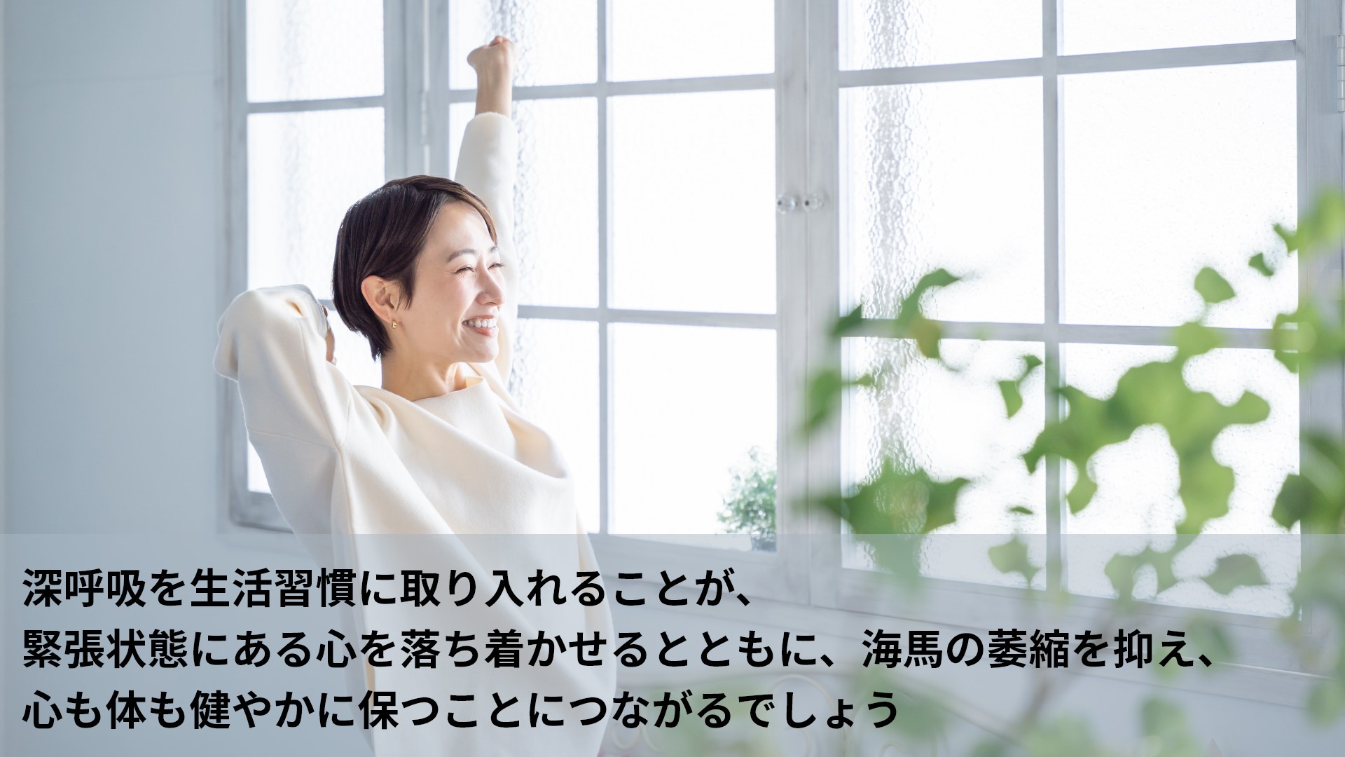 深呼吸を生活習慣に取り入れる