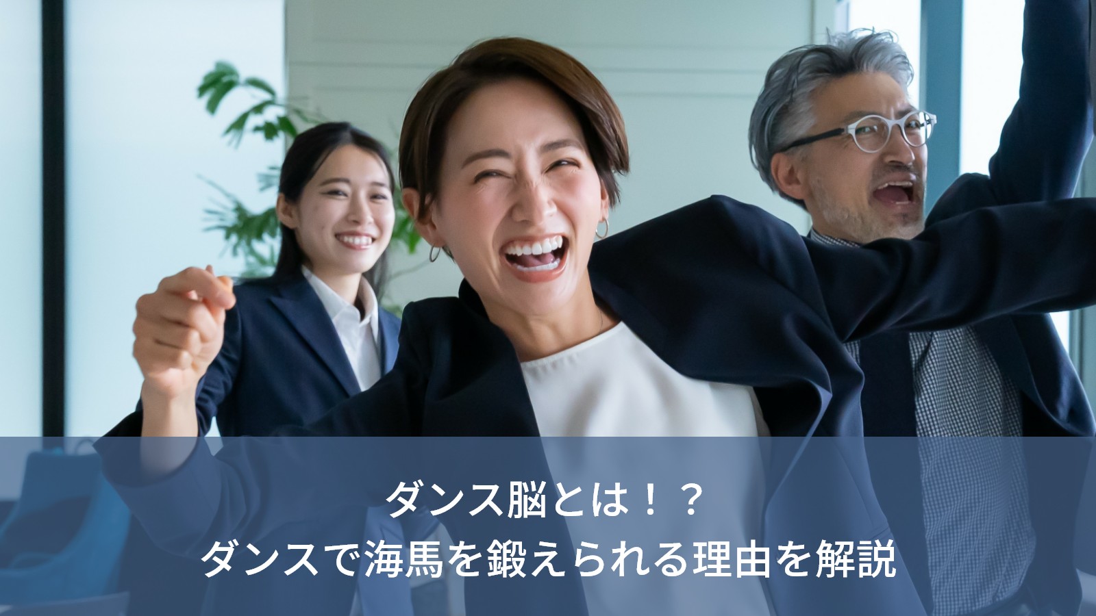 ダンス脳