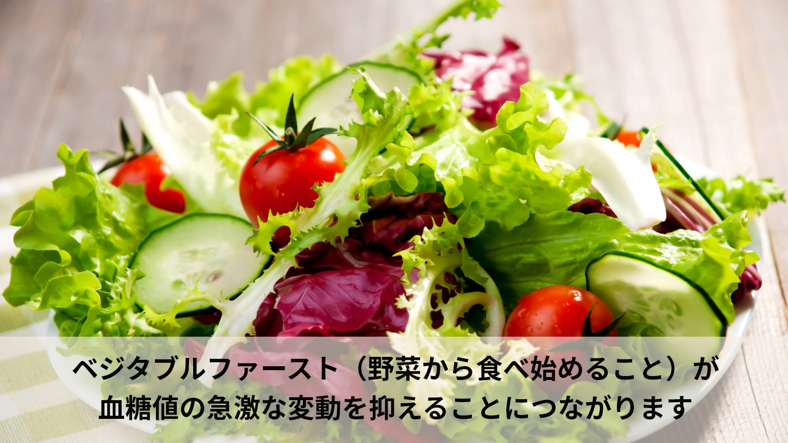 野菜で血糖値の急激な変動を抑える