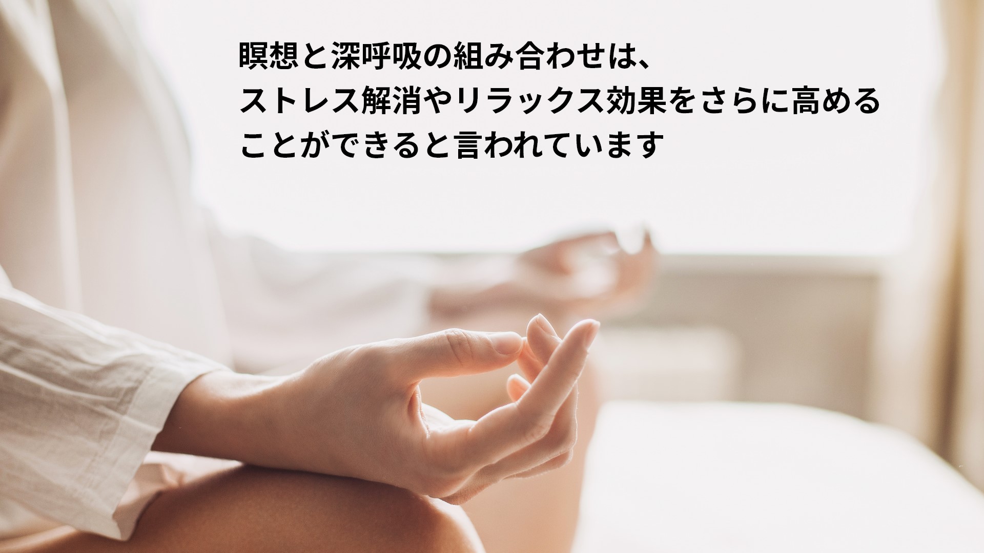 瞑想と深呼吸