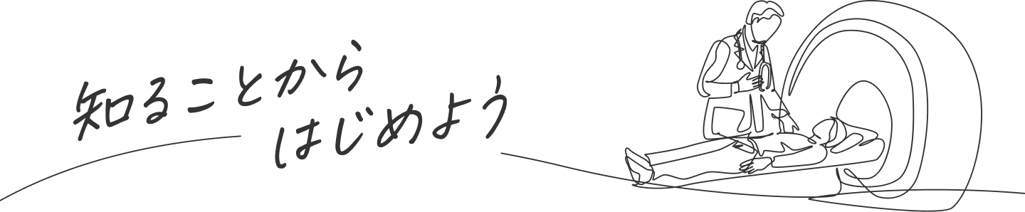 知ることからはじめよう