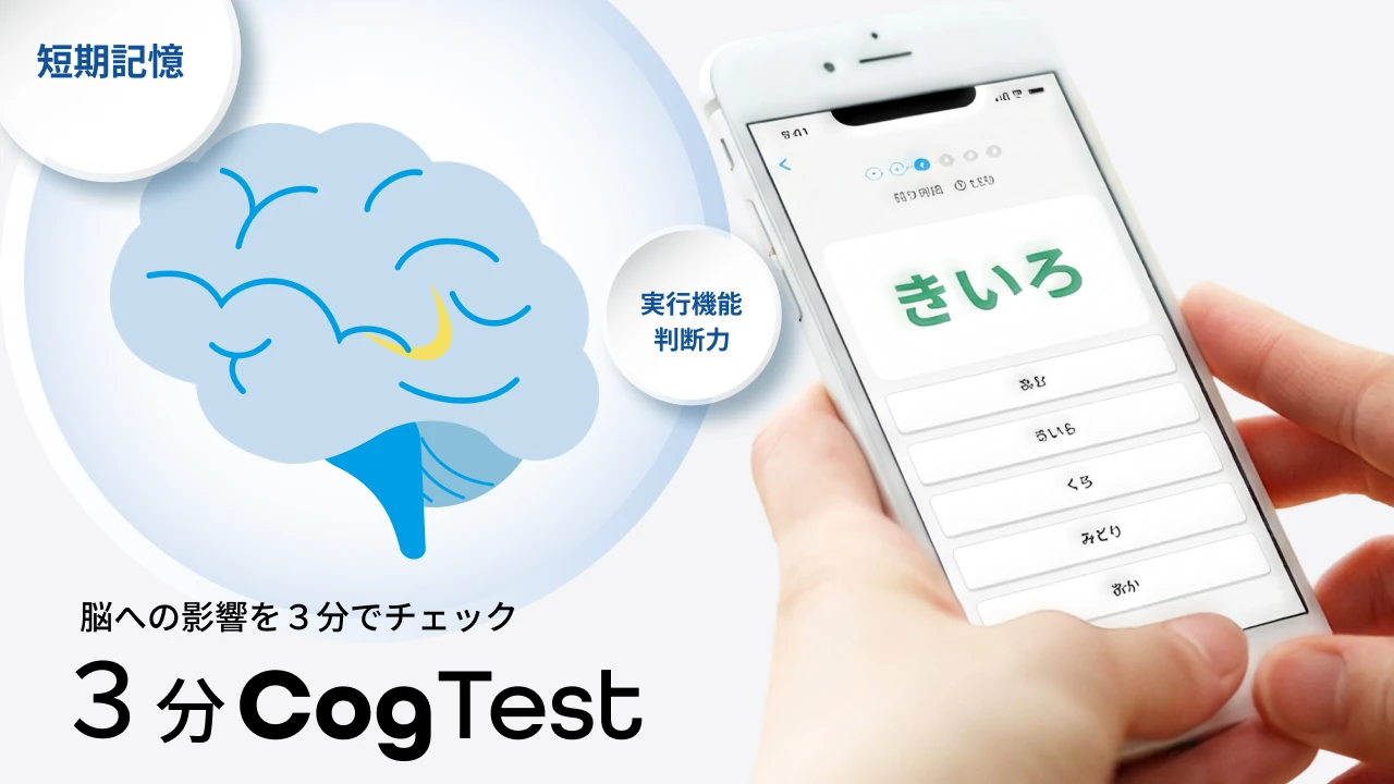 簡易テストで認知機能を確認。スマホで手軽に、脳の健康3分チェック「CogTest」