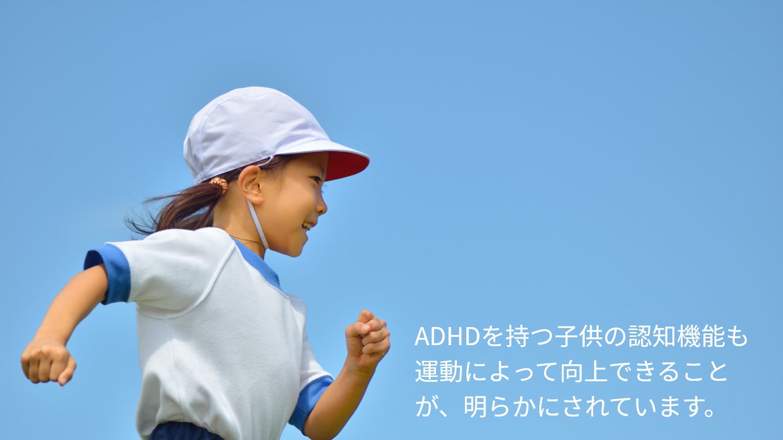 ADHDと運動