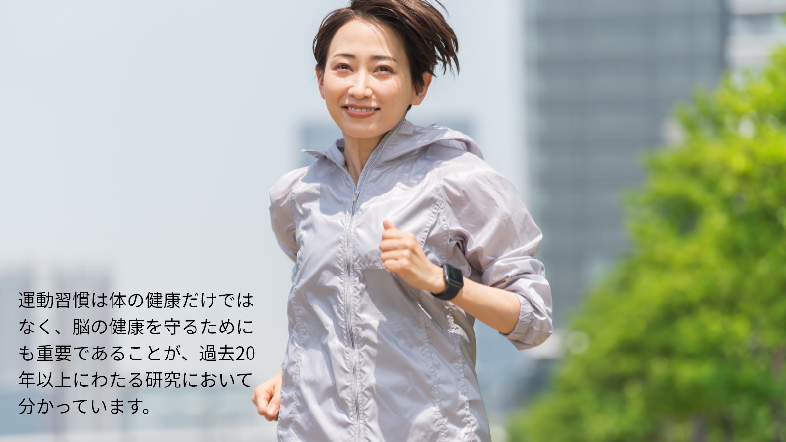 運動習慣と脳健康