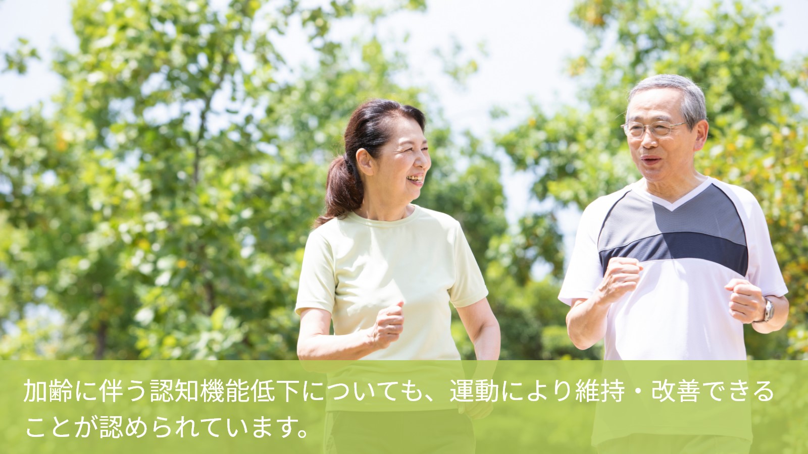 加齢による認知機能低下と運動