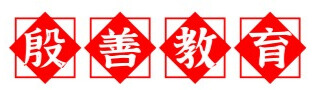 殷善教育logo | 中華文化活動, 中華文化日, 中華文化攤位, 中華文化工作坊, 國藝表演